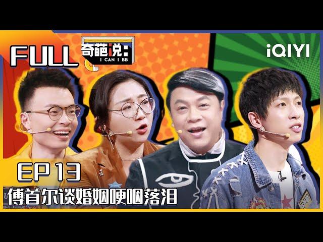 EP13 伴侣当咸鱼该不该鞭策TA 傅首尔谈婚姻哽咽落泪 程璐说自己就是咸鱼| 奇葩说6 I CAN I BB S6 FULL| iQIYI精选