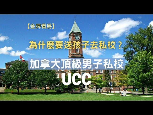 【名校介紹】加拿大顶尖的男子私校UCC——Upper Canada College；孩子上公校好,还是上私校好? #calife #加拿大生活頻道 #金牌看房 #多倫多 #私立學校