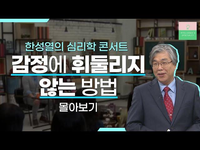 한성열의 심리학콘서트 '부정적 감정 다스리기'편 몰아보기