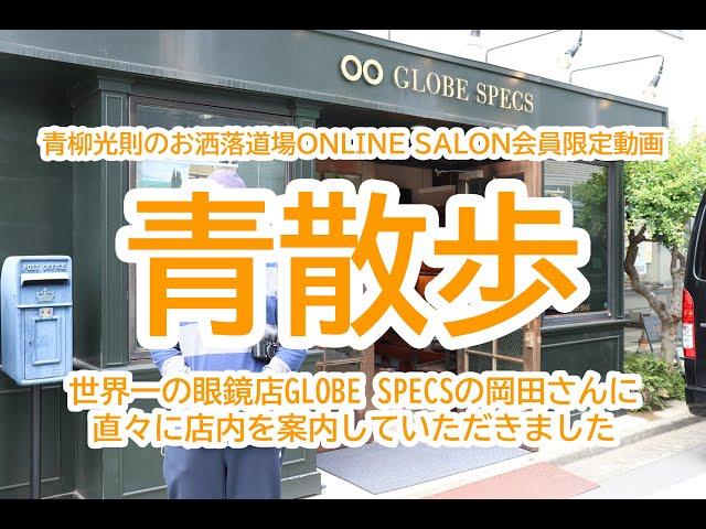 世界一のメガネ店GLOBE SPECSへ。代表の岡田哲哉さんが店内をご案内！編