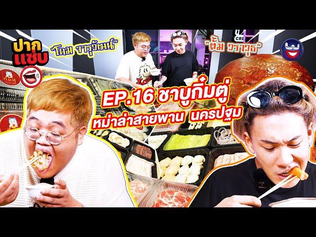 “ปากแซ่บ”  EP.16 I ชาบูกิ๋มตู่ หม่าล่าสายพาน เจ้าแรกนครปฐม