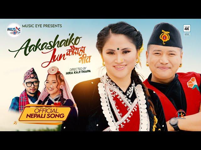 AAKASHAI KO JUN - MELINA RAI, SAGAR ALE MAGAR | RIMA KAUCHA, ANAND GURUNG | OFFICIAL NEW SONG 2025