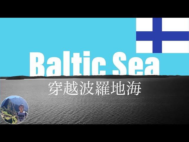 探索北歐海洋之旅～從瑞典乘坐遊輪到芬蘭。 Finland | Turku EP32