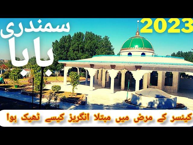 Samandari BaBa Mazar 2023/ Hazrat Ghulam Nabi Shah Kashmiri /Biography and History Samandari Baba