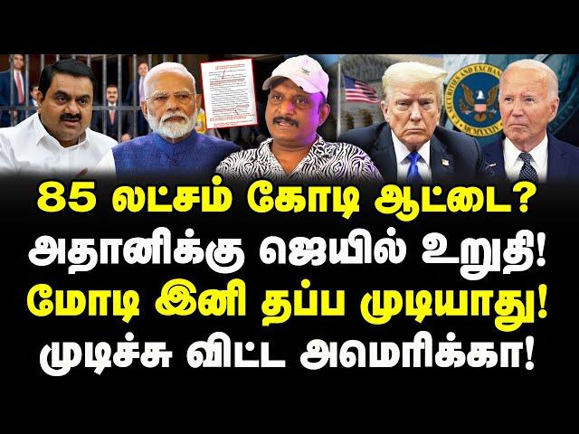 Adani-க்கு ஜெயில்! Modi இனி தப்ப முடியாது!| 85 லட்சம் கோடி ஆட்டை? US Indiction | Journalist Umapathy