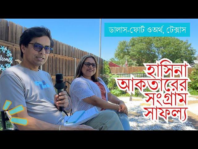 হাসিনা আকতারের অভিবাসী জীবন | টেক্সাসের পথেপ্রান্তরে