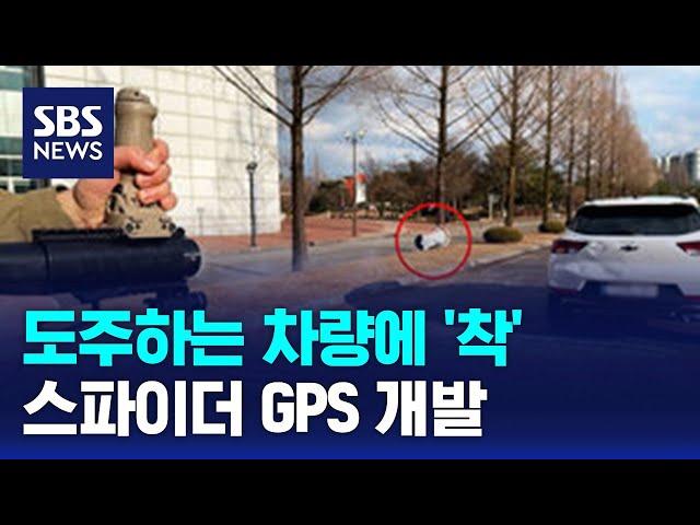 도주하는 차량에 '착'…스파이더 GPS 개발 / SBS