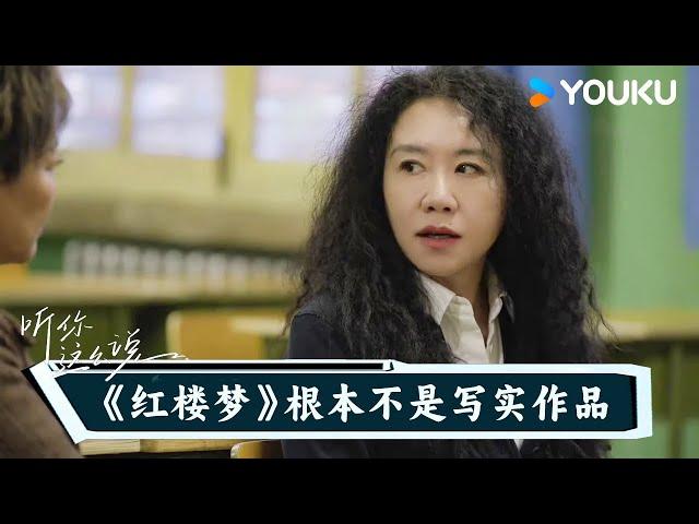 《红楼梦》根本不是写实的作品 | 听你这么说  | 优酷纪实人文 YOUKU DOCUMENTARY