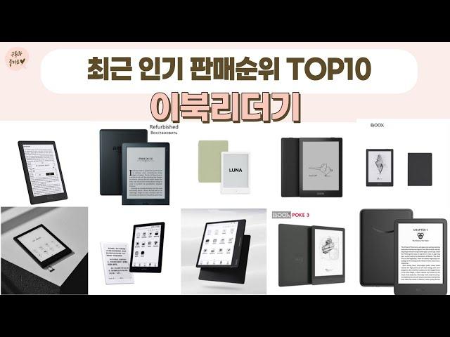 이북리더기(전자책리더기) TOP 10