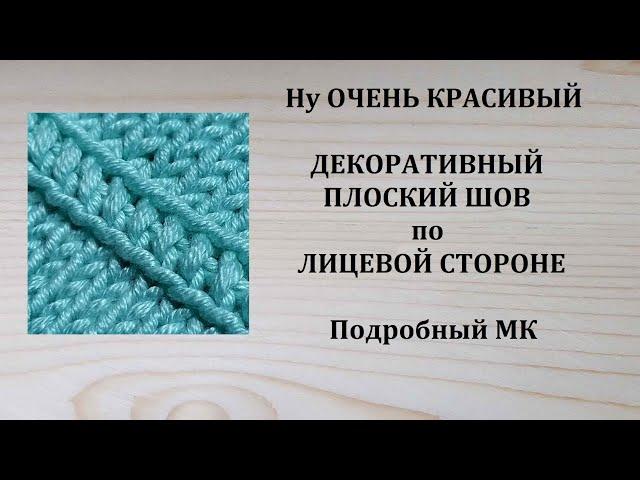 Шов по лицевой стороне Плоский декоративный шов Шов наружу Как сшить швом наружу