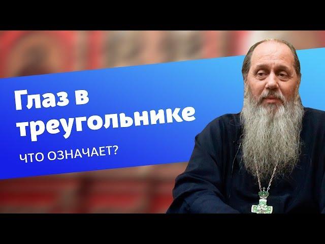 Что означает изображение глаза в треугольнике? (прот. Владимир Головин)