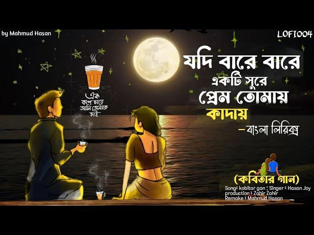 যদি বারে বারে একটি সুরে মন তোমায় কাদায় Lyrical song | kobitar gan|‎@LOFI004#কবিতার_গান