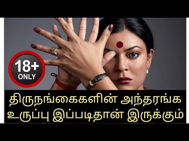 திருநங்கையின் அந்தரங்க உருப்பு இப்படிதான் இருக்கும்