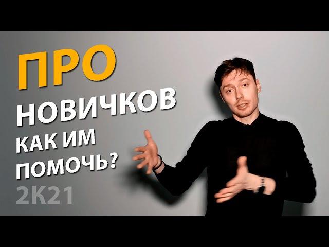 ХВАТИТ ВРАТЬ! | Как помочь крутому новичку попасть в АйТи? | Про | Егор Малькевич