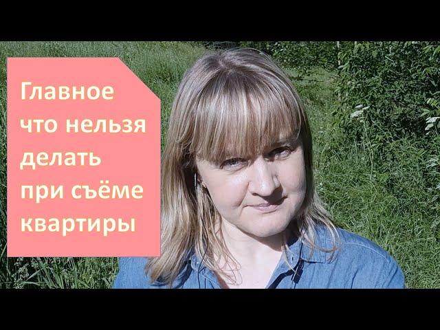 При съеме квартиры этого делать нельзя