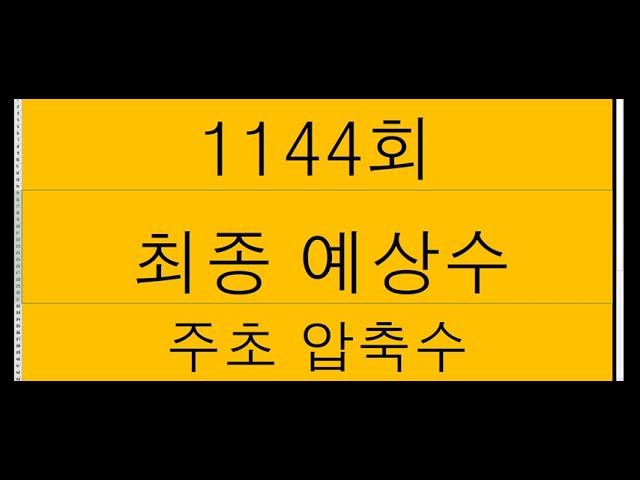 1144회 ㅡ  로또 최종수