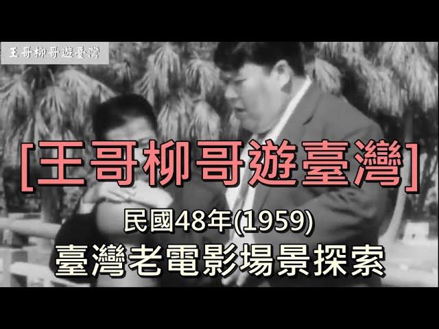 臺灣老電影場景探索2-民國48年(1959) [ 王哥柳哥遊台灣 ] 字幕.精簡版