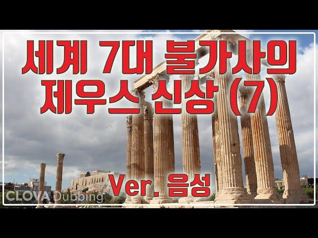 세계 7대 불가사의(IV) : 올림피아의 제우스 신상(7/7)