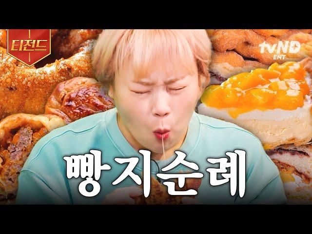 [#서울촌놈] (100분) 빵순이들 주목 전국 각지의 빵지순례 대신해 드립니다~ 유명한 빵 맛zip 투어 | #티전드