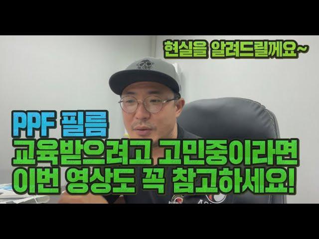 PPF 필름 교육받으려고 고민중이라면 이번영상도 꼭 참고하세요 사기꾼들의특징