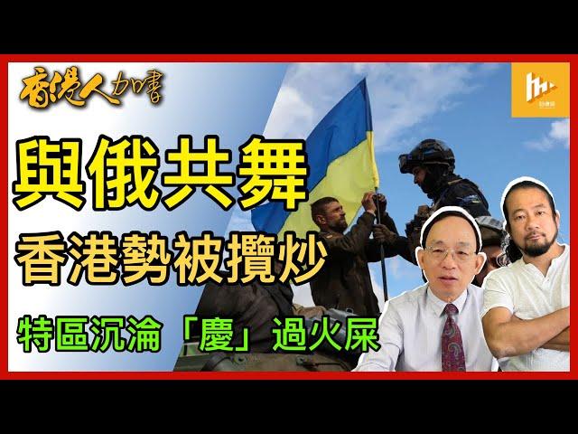 中共竊政75年 港人慶無可慶｜助大陸支援俄羅斯侵烏 香港備受制裁｜特朗普兩遇襲 逆流而上｜杜魯多9年 國債翻倍［香港人加書 EP404］20240920