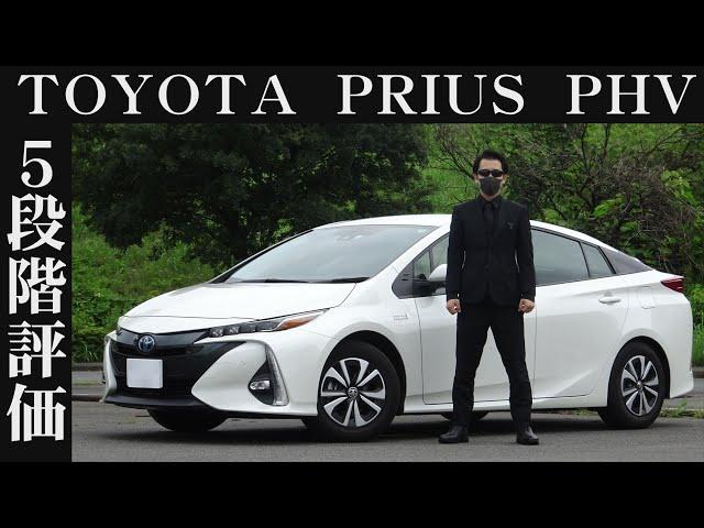 【オーナー 閲覧注意】トヨタ プリウスPHV　正直レビュー
