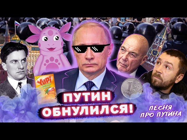 Полумрак - Путин обнулился! (аудио)