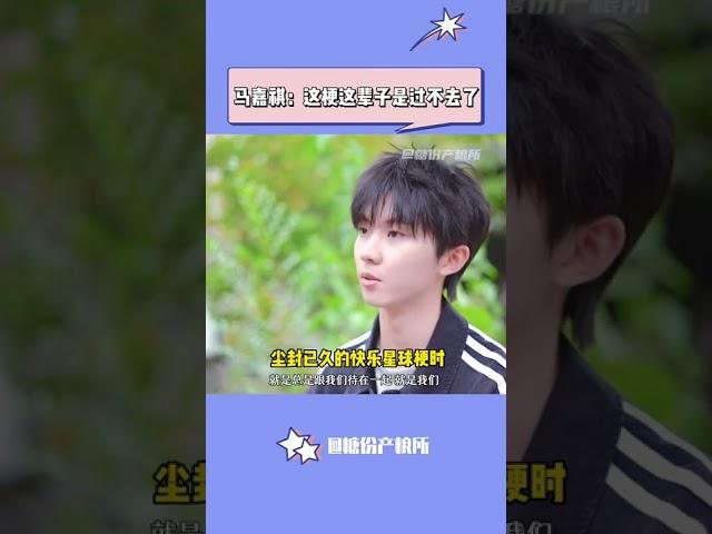 马嘉祺:快乐星球这梗这辈子我是逃不掉了#马嘉祺