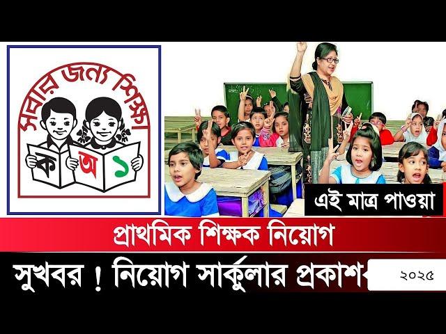 প্রাইমারি ৩য় ধাপ নিয়ে মহা সুখবর_সরাসরি নিয়োগ/primary 3rd step update/প্রাইমারি ৩য় ধাপের আপডেট