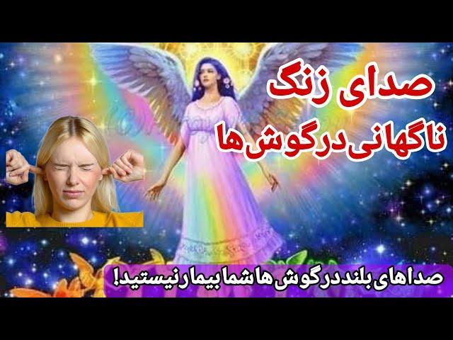 جذب معجزه:صدای زنگ در گوش را می شنوید،شما بیمار نیستید،صدای زنگ در گوش با صدای بلند به چه معنی هستند