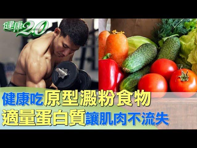 健康吃原型澱粉食物 適量蛋白質讓肌肉不流失 健康2.0  @tvbshealth20