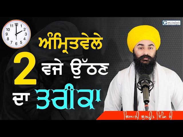 Amritvele ਦੋ ਵਜੇ ਉੱਠਣ ਦੀ ਜੁਗਤੀ || How to wake up early in the morning || Giani Gurpreet Singh Ji