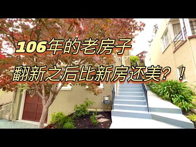 [Eng Sub]106岁老房子翻新改造焕发新生命106-year-old old house renovated to give new life！real estate in bay area