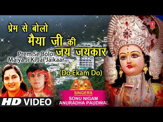 Prem Se Bolo Maiya ji Ki Jai Jaikaar (Do Ekam Do) I Devi Bhajan I SONU NIGAM I ANURADHA PAUDWAL