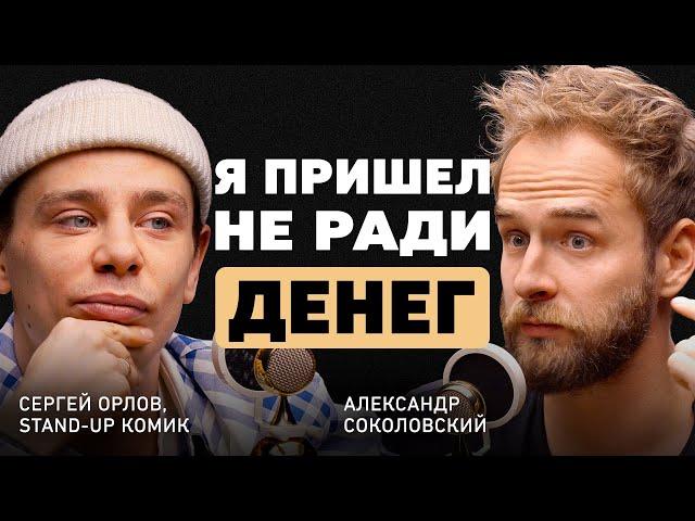 Искренность: дар или проклятье? Сергей Орлов о смелости, верном выборе и творческой рутине