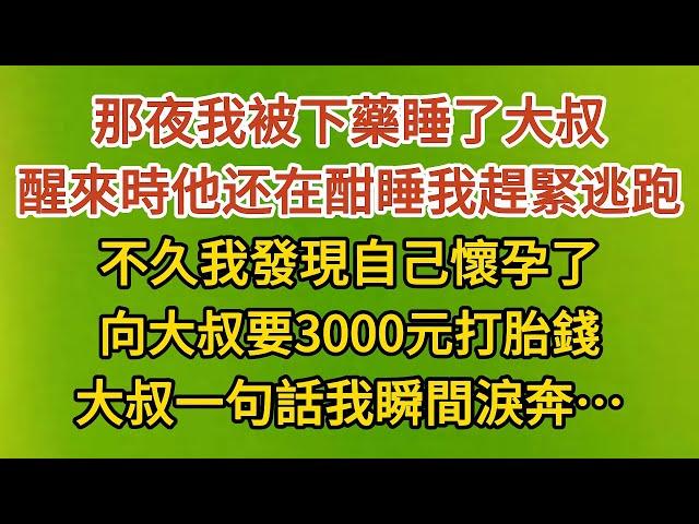 《小丫頭要打胎》第01集：那夜我被下藥睡了大叔，醒來時他在酣睡我趕緊逃跑，不久我發現自己懷孕了，向大叔要3000元打胎錢，大叔一句話我瞬間淚奔……#戀愛#婚姻#情感 #愛情#甜寵#故事#小說#霸總