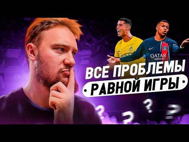 ПРОБЛЕМЫ В РАВНОЙ ИГРЕ В FC MOBILE