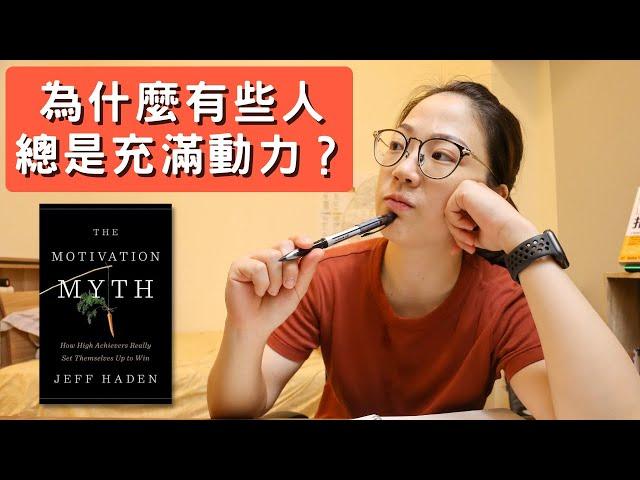 破解動力的三個迷思 | The motivation myth