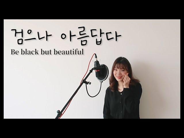 (ENG)검으나 아름답다 - CCM찬양 노래커버 뮤지컬배우 이성은ㅣBe black but beautiful (Cover by Sungeun)