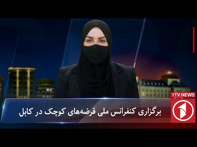 1TV-5:30 PM Dari News –13 November 2024 | تلویزیون یک خبر دری ۲۳ عقرب ۱۴۰۳