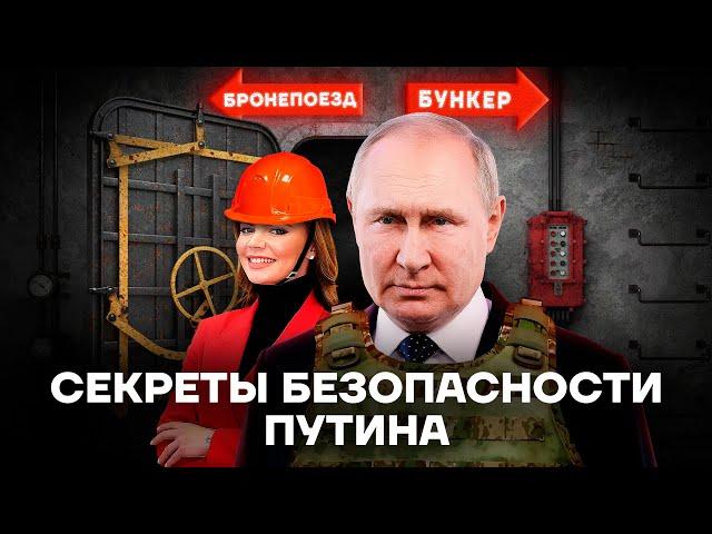 Он боится. Бункеры и поезда Путина