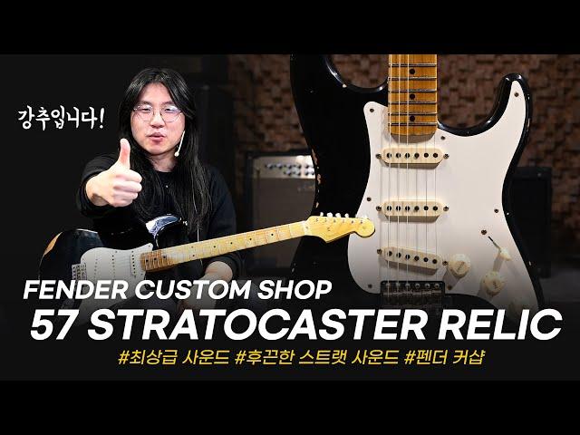 커샵 57 강추! Fender Custom Shop S21 LTD 57 Stratocaster Relic #투데이스기어 #todaysgear #프리버드 #펜더 #스트라토캐스터