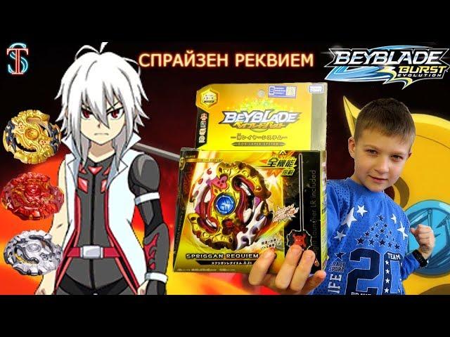 Beyblade Burst Evolution Spryzen Requiem - unpacking, review, battle || Super Tima