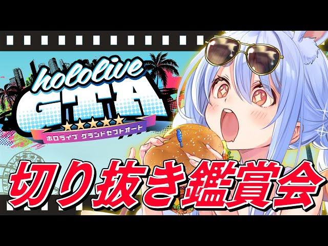 【#holoGTA】みんなでホロGTA切り抜き鑑賞会！ぺこ！【ホロライブ/兎田ぺこら】