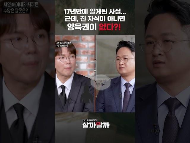 17년만에 알게 된 사실... 친 자식이 아니면 양육권이 없다?｜제2의 결혼전쟁 살까말까