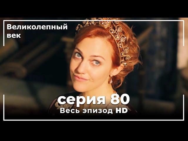 Великолепный век серия 80