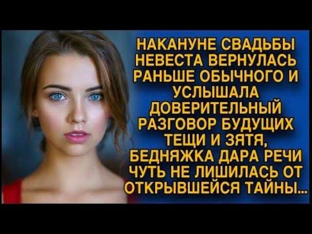 Накануне свадьбы невеста нечаянно подслушала разговор будущих тещи и зятя...