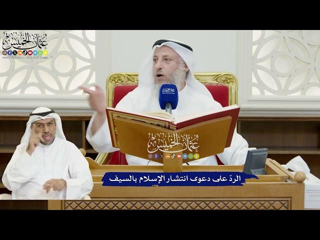 812 - الردّ على دعوى انتشار الإسلام بالسيف - عثمان الخميس