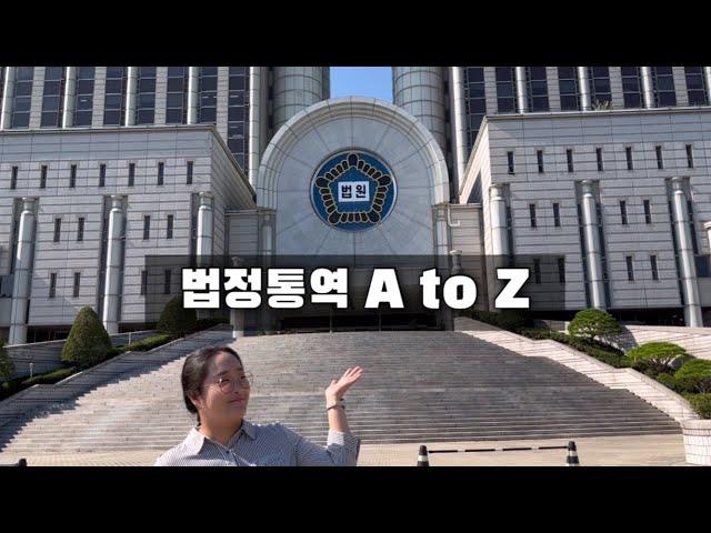 법정통역 A to Z | 법정통역인 되는 법, 준비 과정, 재판 진행 절차