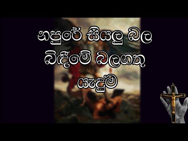 The Most Powerful Prayer of Exorcism ( නපුරේ සියලු බල බිඳීමේ බලගතු යැදුම ) 01